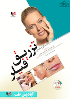 راهنمای مصور تزریق فیلر